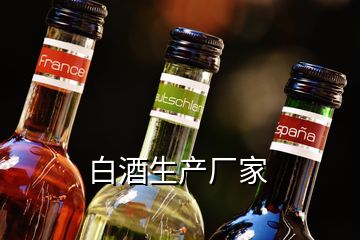 白酒生產(chǎn)廠家