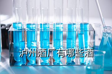 瀘州酒廠(chǎng)有哪些酒