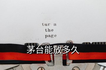 茅臺(tái)能放多久