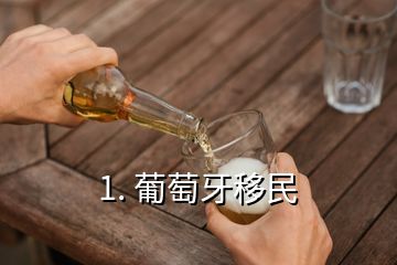 1. 葡萄牙移民