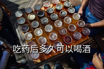 吃藥后多久可以喝酒