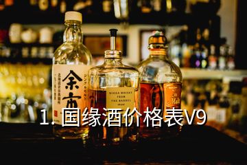 1. 國緣酒價(jià)格表V9