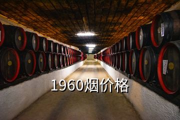 1960煙價格