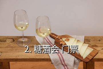 2. 糖酒會(huì) 門票