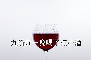 九價前一晚喝了點小酒