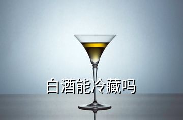 白酒能冷藏嗎