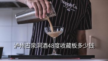 瀘州古泉洞酒48度收藏板多少錢