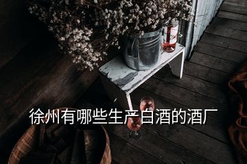 徐州有哪些生產白酒的酒廠
