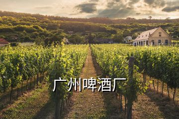 廣州啤酒廠