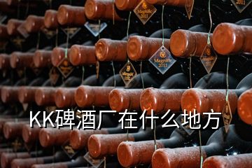 KK碑酒廠在什么地方