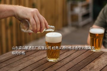 山東梁山釀酒總廠有限公司 經(jīng)典義酒價(jià)格濃香型35度政務(wù)級(jí)的價(jià)格