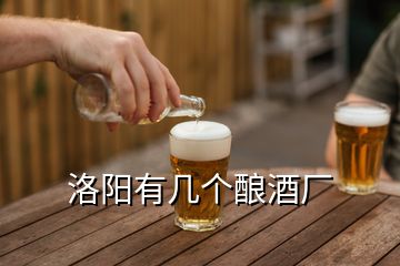 洛陽有幾個釀酒廠