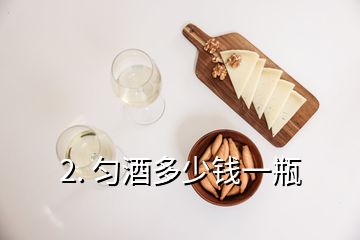 2. 勻酒多少錢一瓶