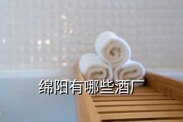 綿陽(yáng)有哪些酒廠