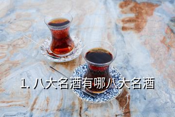 1. 八大名酒有哪八大名酒