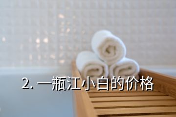 2. 一瓶江小白的價格