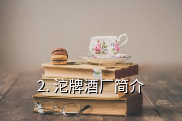 2. 沱牌酒廠簡介