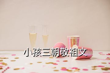 小孩三朝敬祖文