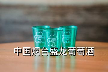 中國煙臺盛龍葡萄酒