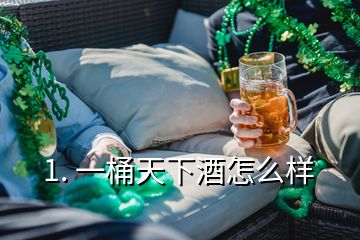 1. 一桶天下酒怎么樣