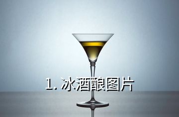 1. 冰酒釀圖片