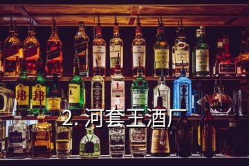 2. 河套王酒廠