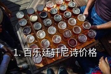 1. 百樂廷軒尼詩價格