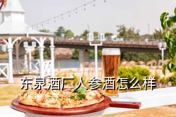 東泉酒廠(chǎng)人參酒怎么樣