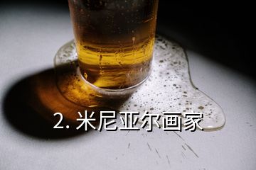 2. 米尼亞爾畫家