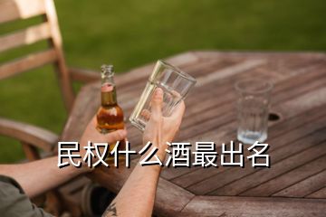 民權(quán)什么酒最出名