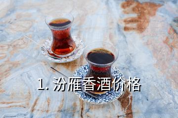 1. 汾雁香酒價格