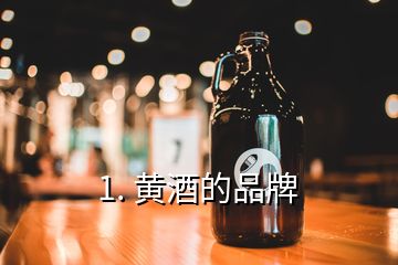 1. 黃酒的品牌