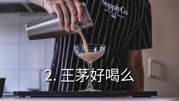 2. 王茅好喝么