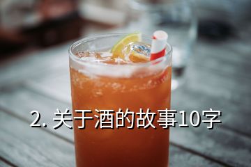 2. 關于酒的故事10字