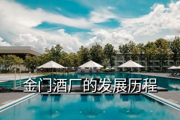 金門酒廠的發(fā)展歷程