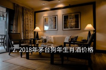 2. 2018年茅臺(tái)狗年生肖酒價(jià)格