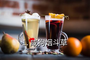 1. 咸狗煙斗草