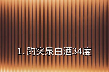 1. 趵突泉白酒34度