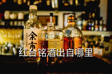 紅臺銘酒出自哪里