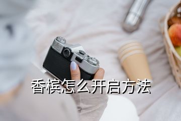 香檳怎么開(kāi)啟方法