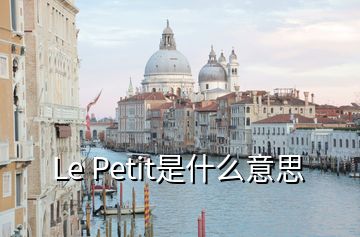 Le Petit是什么意思