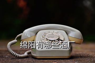 綿陽有哪些酒廠