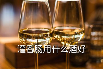 灌香腸用什么酒好