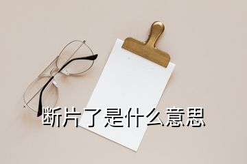 斷片了是什么意思