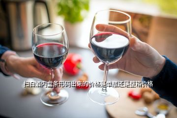 掃白酒內盒條形碼出來的價格是單瓶還是整箱價格