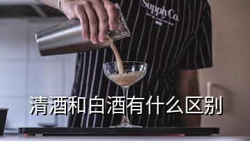 清酒和白酒有什么區(qū)別