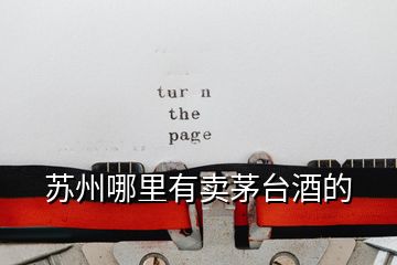 蘇州哪里有賣茅臺(tái)酒的
