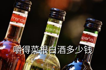 嚼得菜根白酒多少錢(qián)