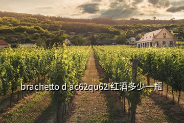 brachetto d ac62qu62i紅酒多少一瓶