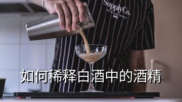 如何稀釋白酒中的酒精